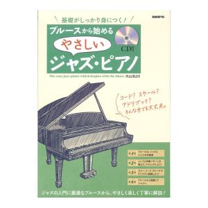 ブルースから始めるやさしいジャズピアノ CD付き 自由現代社