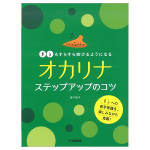 #♭もすらすら吹けるようになる オカリナ ステップアップのコツ ヤマハミュージックメディアの商品画像