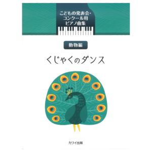 こどもの発表会 コンクール用ピアノ曲集 くじゃくのダンス