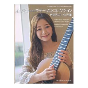 ギターソロコレクション 佐藤弘和作品集 現代ギター社の商品画像
