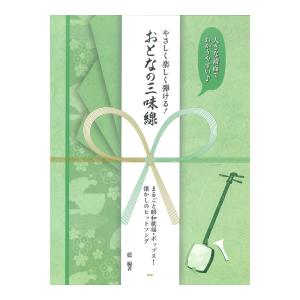 やさしく楽しく弾ける！ おとなの三味線 まるごと昭和歌謡ポップス！ 懐かしのヒットソング 藍 編著 ケイエムピーの商品画像