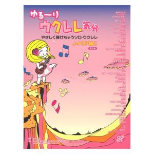 ゆる〜りウクレレ気分 やさしく弾けちゃうソロウクレレ