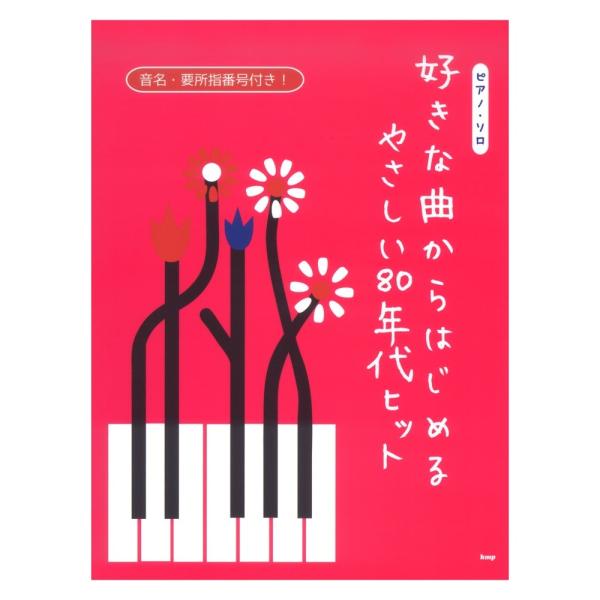 ピアノソロ 音名 要所指番号付き! 好きな曲からはじめる やさしい80年代ヒット ケイエムピー