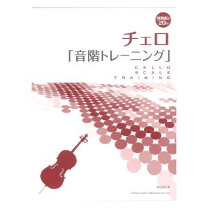 チェロ 音階トレーニング 演奏前の20分 ドレミ楽譜出版社｜chuya-online