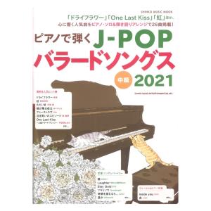 ピアノで弾くJ-POPバラードソングス 2021 シンコーミュージック