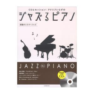 CDとセッション！ アドリブいらずの ジャズるピアノ 感動のシネマジャズ 模範演奏&伴奏CD付 全音楽譜出版社の商品画像