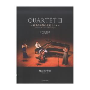 加古隆クァルテット QUARTET III 〜組曲「映像の世紀」より〜