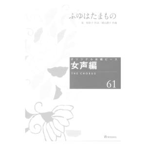 オリジナル合唱ピース 女声編61 ふゆはたまもの 教育芸術社