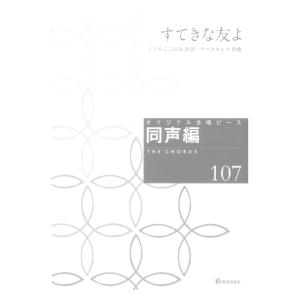オリジナル合唱ピース 同声編107 すてきな友よ 教育芸術社