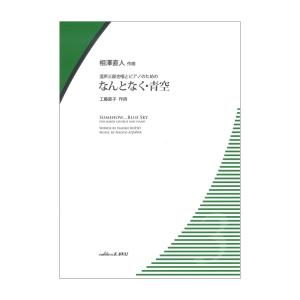 相澤直人 混声三部とピアノのための なんとなく 青空