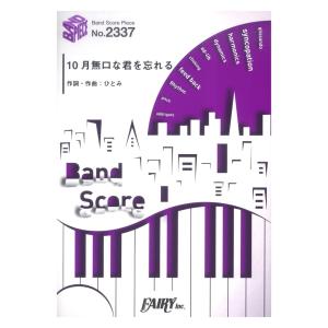 BP2337 10月無口な君を忘れる あたらよ バンドピース フェアリー