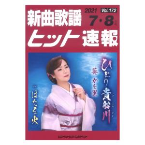 新曲歌謡ヒット速報 Vol.172 2021年 7月8月号 シンコーミュージックの商品画像