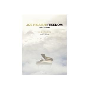 オリジナル・エディション 久石譲 FREEDOM 全音楽譜出版社