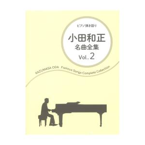 ピアノ弾き語り 小田和正 名曲全集 Vol.2 ドレミ楽譜出版社｜chuya-online