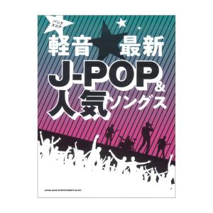 バンドスコア 軽音最新J-POP&人気ソングス シンコーミュージック｜chuya-online