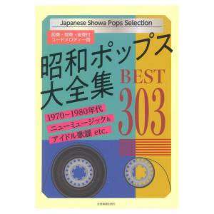 昭和ポップス大全集 ベスト303 前奏・間奏・後奏付 コードメロディー譜