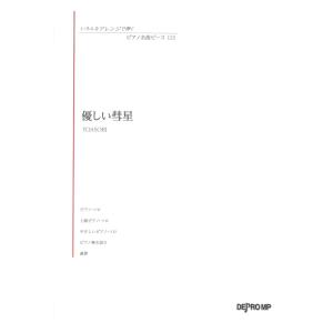 いろんなアレンジで弾く ピアノ名曲ピース 113 優しい彗星 デプロMP｜chuya-online