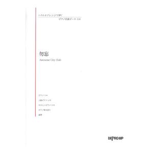 いろんなアレンジで弾く ピアノ名曲ピース 114 勿忘 デプロMP｜chuya-online