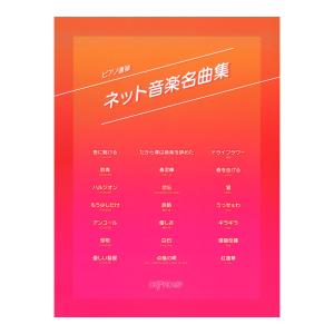 ピアノ連弾 ネット音楽名曲集 デプロMP