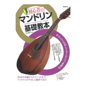 初心者のマンドリン基礎教本 自由現代社