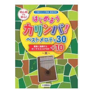 はじめようカリンバ！ ベストメロディ30+10〜炎〜 重音に挑戦するボーナススコア付き ヤマハミュージックメディア｜chuya-online