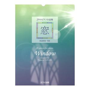 田辺恒弥 窓 29のピアノ小品集 カワイ出版の商品画像