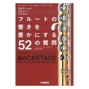 フルートの響きを豊かにする52の質問 ペーター=ルーカスグラーフ 舞台裏の哲学 ヤマハミュージックメディア｜chuya-online