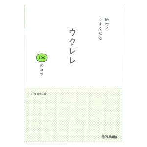 絶対うまくなる ウクレレ100のコツ ヤマハミュージックメディア