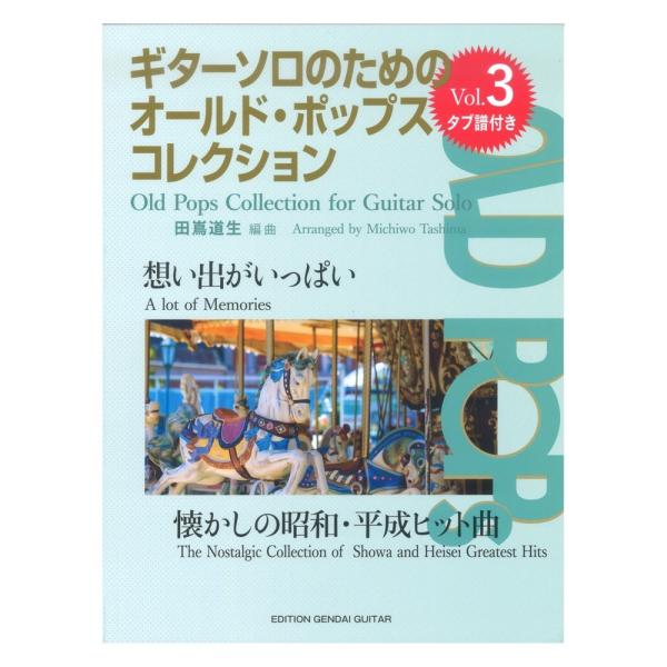 ギターソロのためのオールドポップスコレクションVol.3 想い出がいっぱい〜懐かしの昭和・平成ヒット...