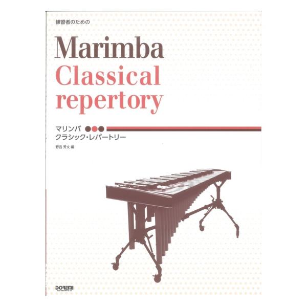 練習者のための マリンバ クラシック レパートリー ドレミ楽譜出版社