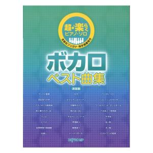 超・楽らくピアノソロ ボカロ ベスト曲集 決定版 デプロMP