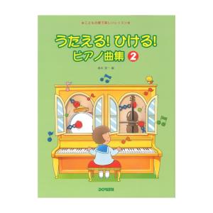 うたえる！ひける！ピアノ曲集 2 ドレミ楽譜出版社｜chuya-online