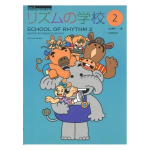 すくすくミュージックすくーる リズムの学校 2 全音楽譜出版社 - 最