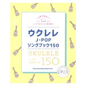 ウクレレJ-POPソングブック150 シンコーミュージック｜chuya-online