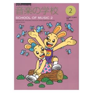 すくすくミュージックすくーる 音楽の学校 2 全音楽譜出版社の商品画像