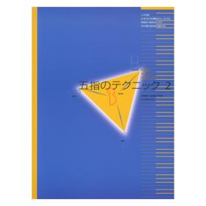 五指のテクニック 2 全音楽譜出版社の買取情報