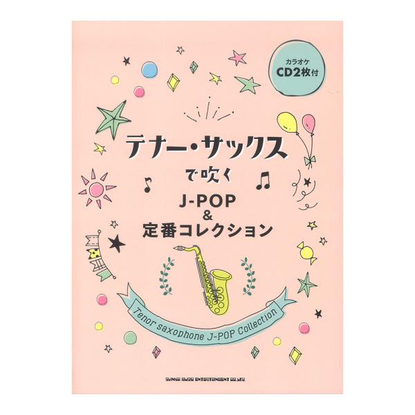 テナーサックスで吹く J-POP&amp;定番コレクション カラオケCD2枚付 シンコーミュージック