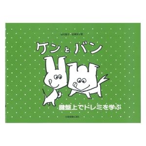 鍵盤上でドレミを学ぶ ケンとバン 全音楽譜出版社の買取情報