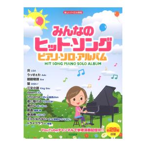 みんなのヒットソング ピアノソロアルバム 楽しいバイエル併用