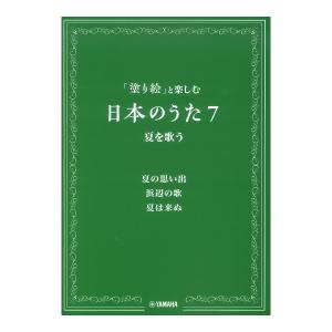 塗り絵と楽しむ日本のうた 7 夏を歌う ヤマハミュージックメディア