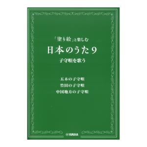 塗り絵と楽しむ日本のうた 9 子守唄を歌う ヤマハミュージックメディア