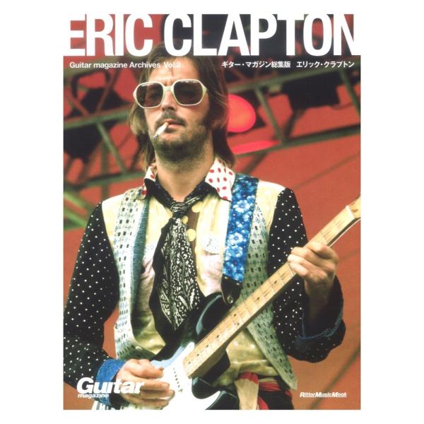 Guitar magazine Archives Vol.2 エリック・クラプトン リットーミュージ...