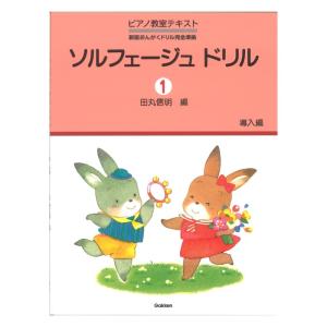 ソルフェージュ ドリル 1 導入編 学研