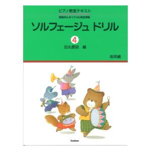 ソルフェージュ ドリル 4 応用編 学研の商品画像