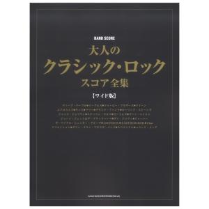 バンドスコア 大人のクラシック ロック スコア全集 ワイド版 シンコーミュージック