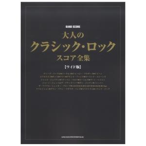 バンドスコア 大人のクラシック・ロック・スコア全集 ワイド版 シンコーミュージック｜chuya-online