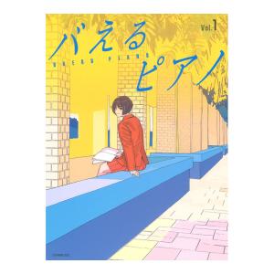 見た目もバえる華やかアレンジ！ バえるピアノ Vol.1 全音楽譜出版社の商品画像