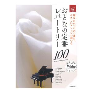 大人のピアノ 初級者向け おとなの定番レパートリー100