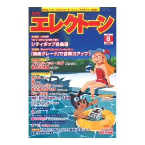 月刊エレクトーン 2021年8月号 ヤマハミュージックメディア