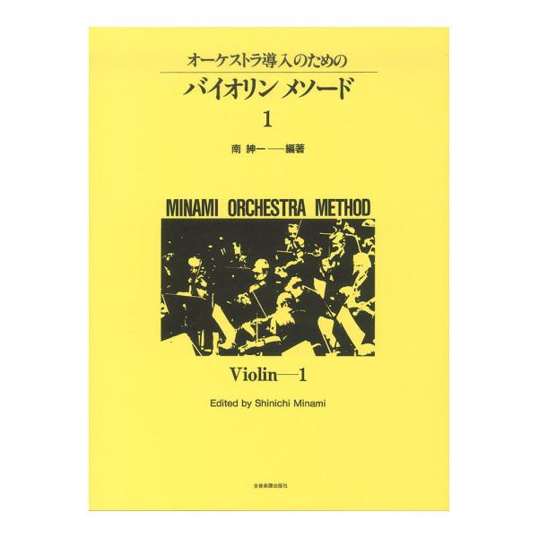 ミナミオーケストラメソード オーケストラ導入のための バイオリンメソード 1 全音楽譜出版社